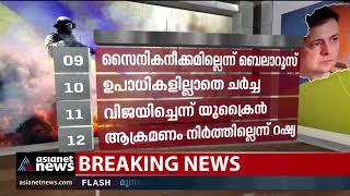 പ്രതിസന്ധി പരിഹരിക്കാൻ ചർച്ച, റഷ്യ-യുക്രൈൻ ചർച്ച തുടങ്ങി | Ukraine - Russia Conflict