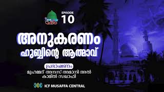 ILAL MADEENA | Episode 10 അനുകരണം ; ഹുബ്ബിന്റെ ആത്മാവ് | Anas Amani Taliparamb