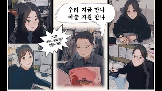 2021년 주요업무계획(예술지원팀)