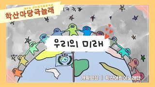 [2021 학산마당극놀래] '우리의 미래'｜학산어린이노래단(개막작품)