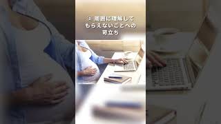 妊娠中は体調の悪さや胎児の発育に関する不安などから、ストレスを感じやすくなるのが特徴です😣#shorts