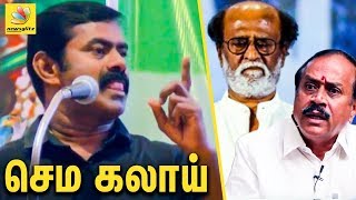 ரஜினி, H.ராஜாவை கலாய்க்கும் சீமான் : Seeman makes fun of Rajinikanth & H Raja | Latest Speech