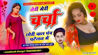 New Trending Song | तेरी मेरी चर्चा छोरी चाल पंच पटेलन में | Dj King 👑 Singer Lovekush Dungri