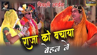 Mevadi Gavari ll राजा को बचाया बेहन ने ll मेवाड़ का लोक नृत्य गवरी llChetna Cassettes पिपली आचार्यान