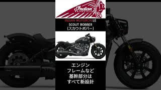 【15秒でざっくり解説】インディアンモーターサイクル 『SCOUT BOBBER /スカウトボバー（2024-）』