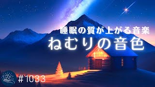 眠りの質を向上させるヒーリングミュージック　超熟睡できる癒しの睡眠用BGM　睡眠導入できる周波数入り　おやすみ前のリラックスに　#1033｜madoromi