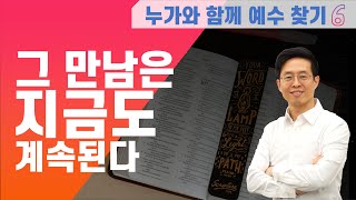 4월 26일 공동체예배 _그 만남은 지금도 계속된다