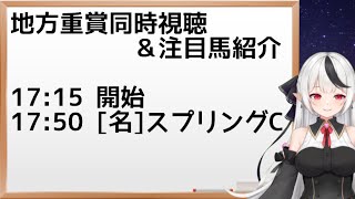 【地方競馬】名古屋スプリングカップ同時視聴＆注目馬紹介【大庭にこLive】