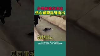 小男孩被水冲走，热心辅警挺身而出#救人 #见义勇为 #传递正能量