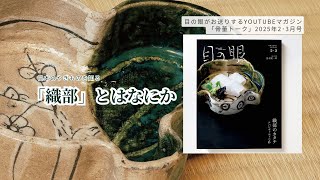 骨董トーク：2025年2月号｜400年の時を超え、日本人を魅了し続ける「織部」とはなにか