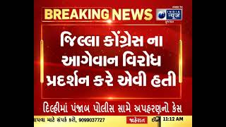 Breaking - કોંગ્રેસના આગેવાનો ને કરાયા નજર કેદ  India News Gujarat