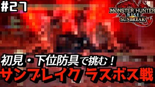 【モンハンライズ：サンブレイク＃27】初見・下位防具 vs ラスボス(※ネタバレ注意)【初見実況/ひっそりMHR:SB】