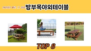 2024년 바로 그 상품! 방부목야외테이블 추천 TOP 8