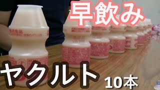 ヤクルト早飲みではじめしゃちょーさんに挑む！