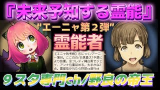 【人狼Ｊ/９スタ】準初心者野良！“霊能の思考開示で役職連携！”第２弾！霊能者エーニャの未来予知！　ー人狼ジャッジメントー