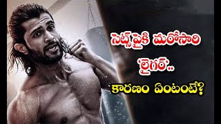 Latest News On Vijay Devarakonda Liger Movie Details - సెట్స్ పైకి మరోసారి 'లైగర్'.. కారణం ఏంటంటే?