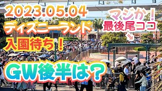 【超速報‼️】５月４日（木）ディズニーランド　開園時間も早まる大混雑❗ゴールデンウィーク後半は⁉️最後尾がとんでもない所に‼️早朝入園待ちレポート❗【気ままに大人ディズニー】