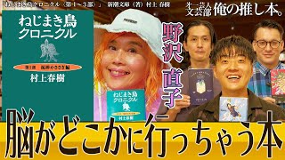 【さぁ村上春樹の話をしよう】脳がどこかに行っちゃう。第一芸人文芸部～俺の推し本 #ねじまき島クロニクル  #読書　#野沢直子  #ネイチャーバーガー 三浦