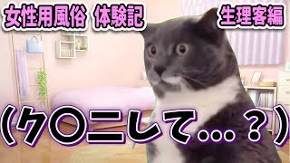 【猫ミーム】女性用風俗で生理客がきた話 #猫meme #猫マニ