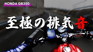 【Honda GB350】2021年最も売れたバイクランキング2位（～400cc）の貫禄！？　至極の排気音！　GB350試乗で完美なるパルスサウンドを堪能したった！！