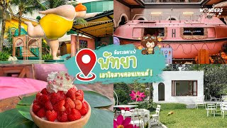 มัดรวมคาเฟ่พัทยา เอาใจสายคอนเทนต์ !! | WondersTravel