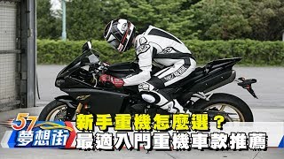 新手重機怎麼選？最適入門重機車款推薦《夢想街57號》2017.06.22