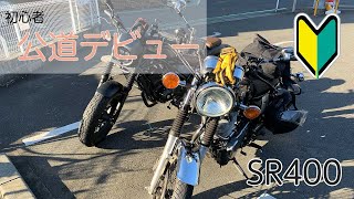 SR400 初心者公道デビュー エンストしちゃいます【モトブログ】