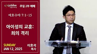 [기쁨의 교회 2025.01.12] 2부 - 아이성의 교훈: 죄의 격리 (이호석 목사)