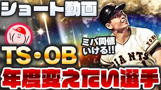 【プロスピA】査定の年度を変えたいTS・OB選手 3名紹介!!【ショート動画】かーぴCHANNEL No.914 #Shorts