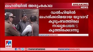 ലഹരിക്കടിമയായ യുവാവ് കുടുംബത്തിലെ 4 പേരെ ക്രൂരമായി കൊലപ്പെടുത്തി |Drug Addict Kills | Delhi