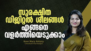 സുരക്ഷിത ഡിജിറ്റൽ ശീലങ്ങൾ എങ്ങനെ വളർത്തിയെടുക്കാം | How to Develop Safe Digital Habits