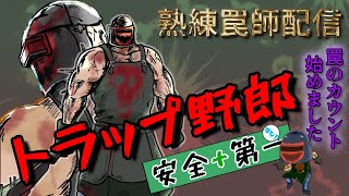 罠を踏ませることしか考えていない熟練罠師による配信　罠カウンター付き　【DBD】【トラッパー】