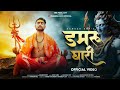 DAMRUDHAARI | डमरू धाड़ी | Official Music Video | Ramesh Roy | Bholenath Bhajan 2023 | Mahadev Song