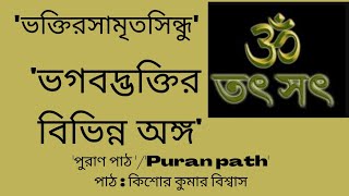 'পুরাণ পাঠ /Puran Path' :  ভগবদ্ভক্তির বিভিন্ন অঙ্গ : Bhagabad Bhakti:       'ভক্তিরসামৃতসিন্ধু'