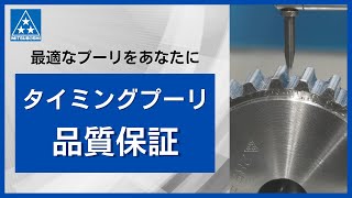 【三ツ星ベルト】タイミングプーリの品質保証体制を一挙ご紹介！【タイミングプーリ】