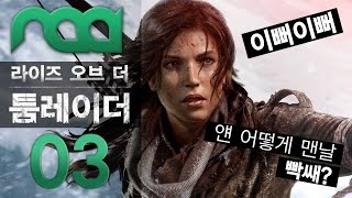 [라이즈 오브 더 툼레이더] 내 취미는 노가다 03화 (1080p/60fps)