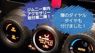 ジムニー(JB64)車内アクセサリー取付、第二弾！