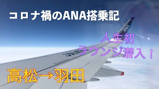 【ANA】人生初ラウンジ！高松→羽田搭乗記