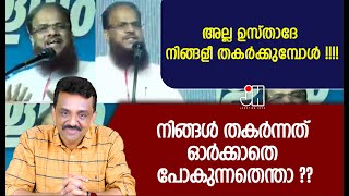 അല്ല ഉസ്താദേ നിങ്ങളീ തകർക്കുമ്പോൾ !!!!നിങ്ങൾ തകർന്നത് ഓർക്കാതെ പോകുന്നതെന്താ ??