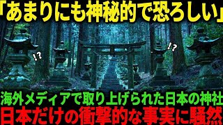 【海外の反応】「神秘的すぎて怖い」日本の神社を海外メディアが特集し世界中が絶句した理由