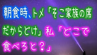 【スカッとする話】朝食時、トメ「そこ家族の席だからどけ」私「どこで食べろと？」