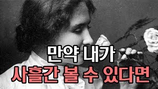 헬렌캘러가 사흘간 볼 수 있다면 가장 하고 싶었던 것은?