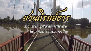 VLOG: สวนภิรมย์ธาร เขื่อนยาง จ.ลำปาง