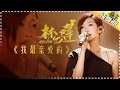 THE SINGER 2017 Sandy Lam 《My Dearest》Ep.4 Single 20170211【Hunan TV Official 1080P】