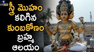 స్త్రీ మొహం కలిగిన కుంబకోణం బ్రహ్మ ఆలయం..! | The Mythical Brahma Temple of Kumbakonam | Eyecon Facts