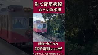 動く電車図鑑 地方の鉄道編　銚子電鉄2000形#shorts