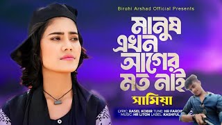 মানুষ এখন আগের মতো নাই🔥 Manush Ekhon Ager Moto Nai🔥Samiya Chowdhury🔥সামিয়া 🔥New Bangla Song 2024