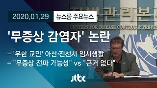 [뉴스룸 모아보기] '우한 교민' 격리 장소 발표…'무증상 감염자' 가능성 비상 / JTBC News