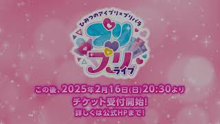 【特報】「ひみつのアイプリ×プリパラ　プリ♡プリライブ」開催決定!! #pripara #ひみつのアイプリ