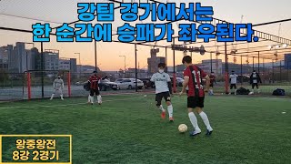 2021_AF컵 왕중왕전 8강 2경기 [팔라시오FS VS 퍼포먼스]